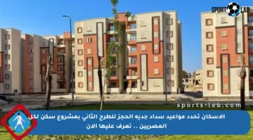 الإسكان تحدد مواعيد سداد جدية الحجز للطرح الثاني بمشروع سكن لكل المصريين .. تعرف عليها الآن